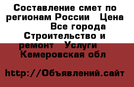 Составление смет по регионам России › Цена ­ 500 - Все города Строительство и ремонт » Услуги   . Кемеровская обл.